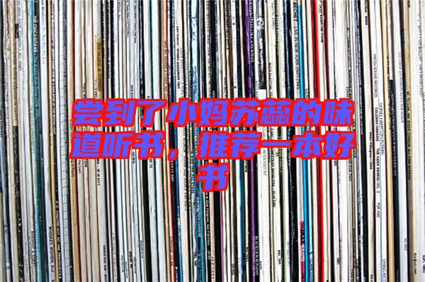 嘗到了小媽蘇蕊的味道聽書，推薦一本好書