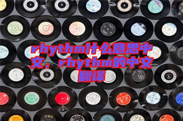 rhythm什么意思中文，rhythm的中文翻譯
