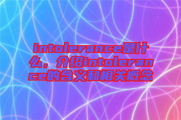 intolerance是什么，介紹intolerance的含義和相關(guān)概念