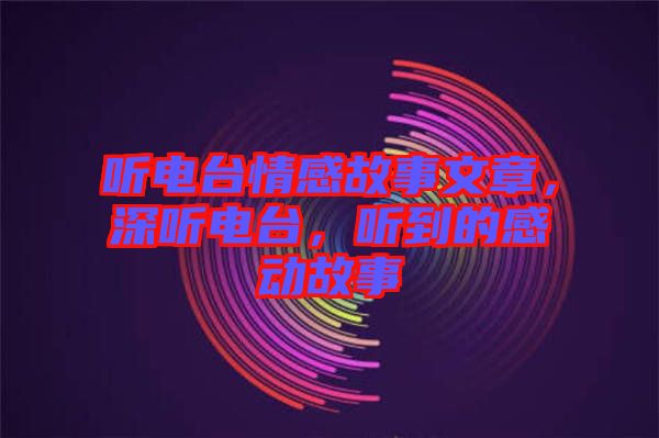 聽電臺情感故事文章，深聽電臺，聽到的感動故事