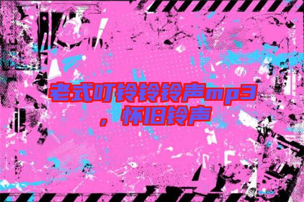 老式叮鈴鈴鈴聲mp3，懷舊鈴聲