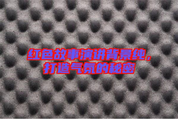 紅色故事演講背景純，打造氣氛的秘密