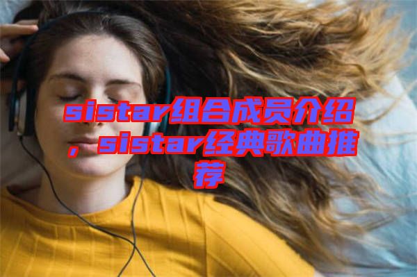 sistar組合成員介紹，sistar經(jīng)典歌曲推薦