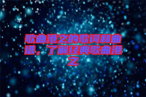 歌曲港之的歌詞和曲譜，了解經典歌曲港之