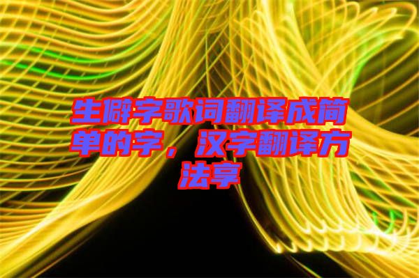 生僻字歌詞翻譯成簡單的字，漢字翻譯方法享