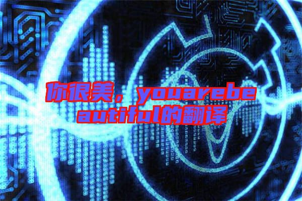 你很美，youarebeautiful的翻譯