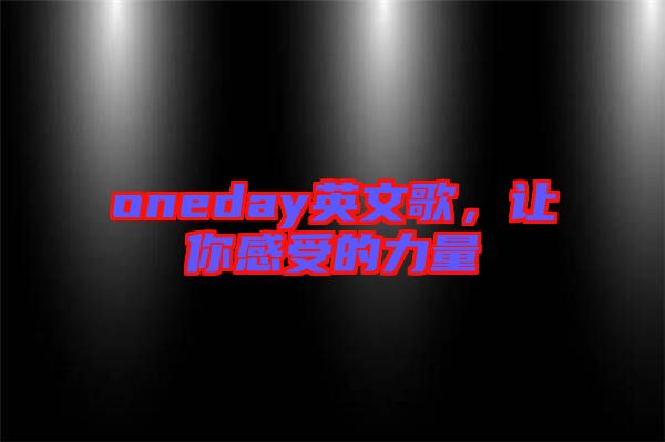 oneday英文歌，讓你感受的力量