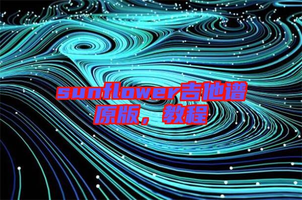 sunflower吉他譜原版，教程