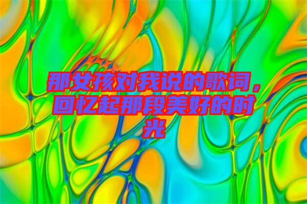 那女孩對我說的歌詞，回憶起那段美好的時光