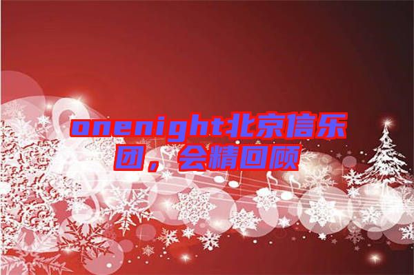 onenight北京信樂團，會精回顧