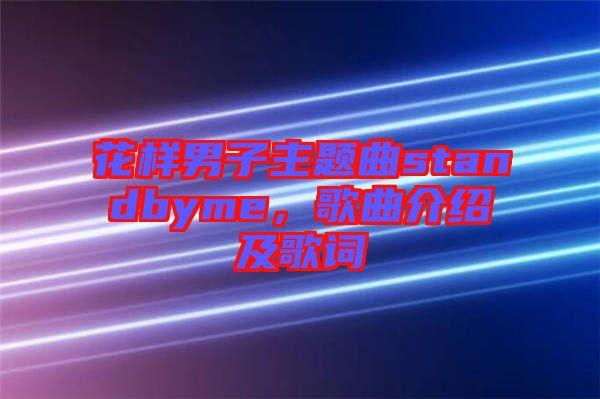花樣男子主題曲standbyme，歌曲介紹及歌詞