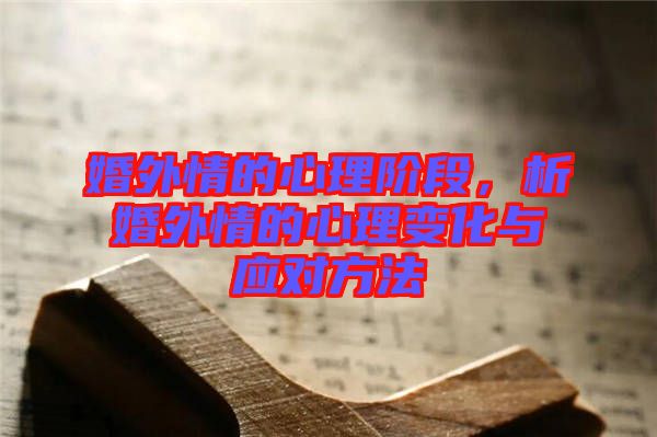 婚外情的心理階段，析婚外情的心理變化與應(yīng)對方法