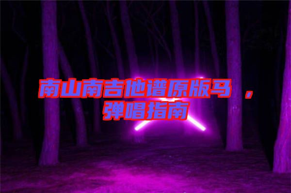 南山南吉他譜原版馬頔，彈唱指南