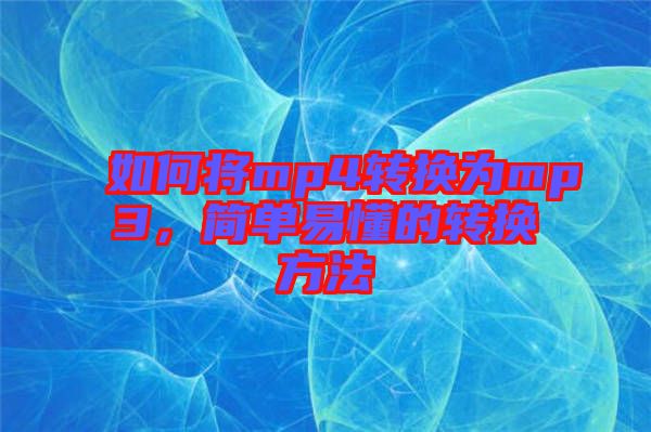 如何將mp4轉換為mp3，簡單易懂的轉換方法