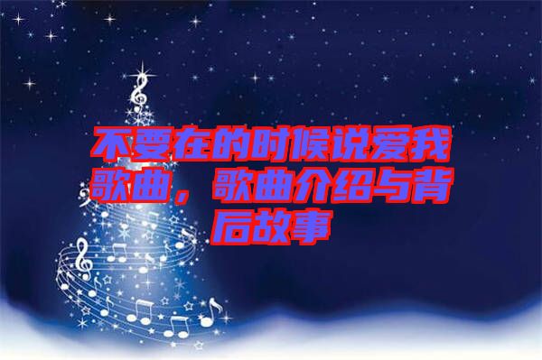 不要在的時候說愛我歌曲，歌曲介紹與背后故事