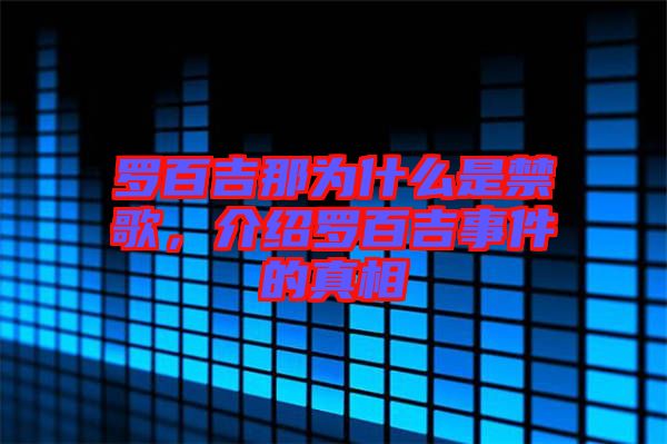羅百吉那為什么是禁歌，介紹羅百吉事件的真相