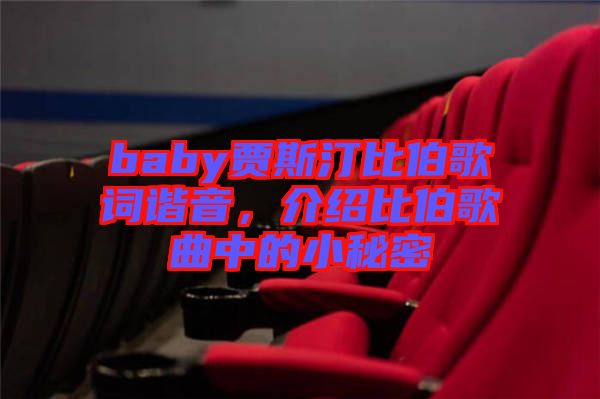 baby賈斯汀比伯歌詞諧音，介紹比伯歌曲中的小秘密