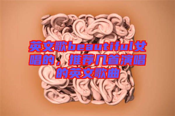 英文歌beautiful女唱的，推薦幾首演唱的英文歌曲