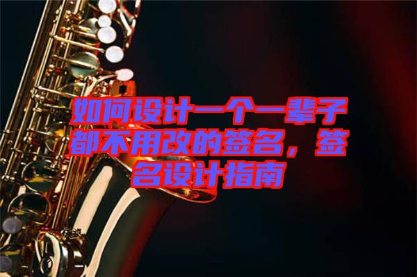 如何設(shè)計(jì)一個(gè)一輩子都不用改的簽名，簽名設(shè)計(jì)指南