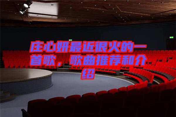 莊心妍最近很火的一首歌，歌曲推薦和介紹