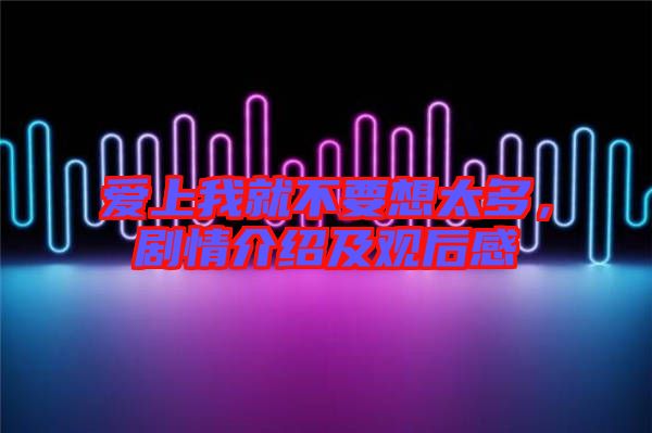 愛上我就不要想太多，劇情介紹及觀后感