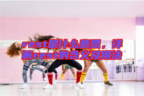 rest是什么意思，詳解rest的含義及用法