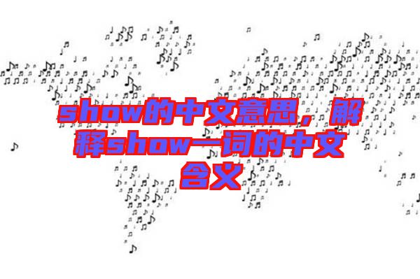 show的中文意思，解釋show一詞的中文含義