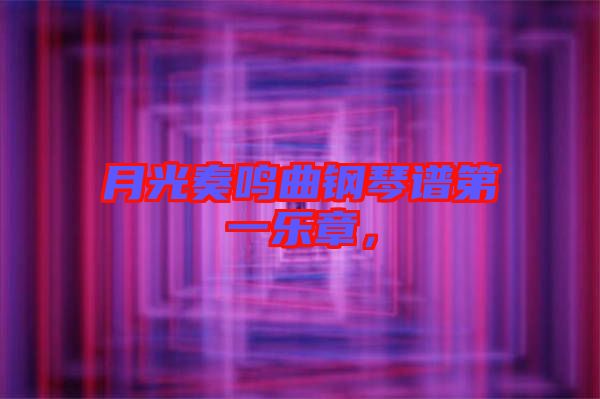 月光奏鳴曲鋼琴譜第一樂章，