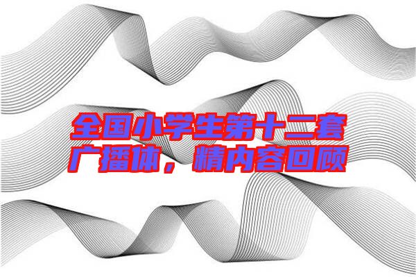全國(guó)小學(xué)生第十二套廣播體，精內(nèi)容回顧