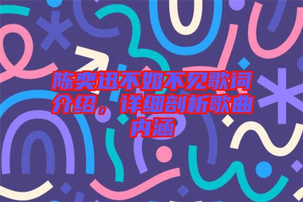 陳奕迅不如不見歌詞介紹，詳細(xì)剖析歌曲內(nèi)涵