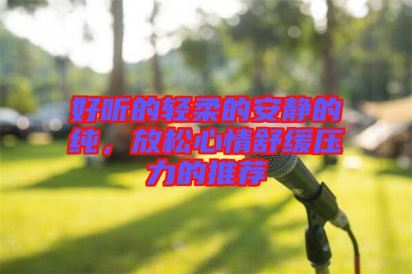 好聽的輕柔的安靜的純，放松心情舒緩壓力的推薦