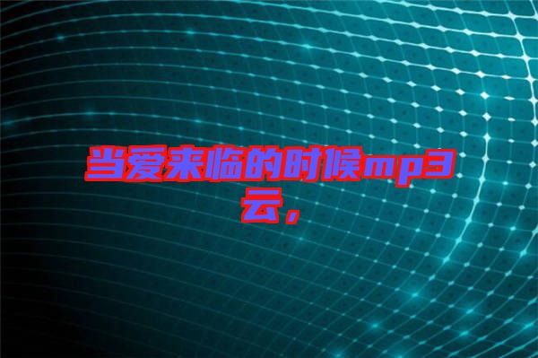 當(dāng)愛(ài)來(lái)臨的時(shí)候mp3云，