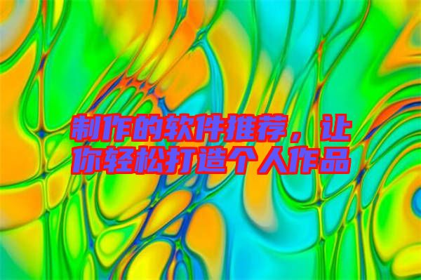 制作的軟件推薦，讓你輕松打造個人作品