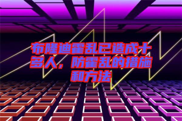 布隆迪霍亂已造成十多人，防霍亂的措施和方法