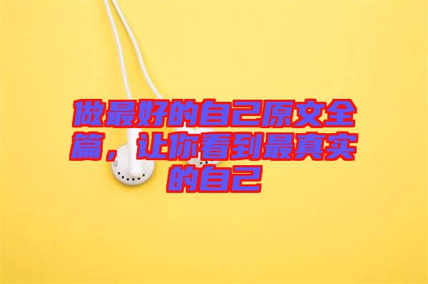 做最好的自己原文全篇，讓你看到最真實(shí)的自己