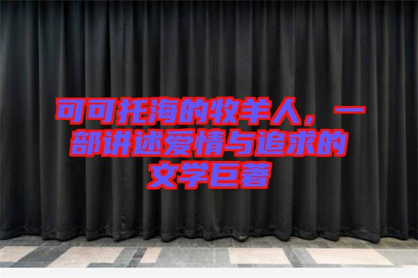 可可托海的牧羊人，一部講述愛情與追求的文學(xué)巨著