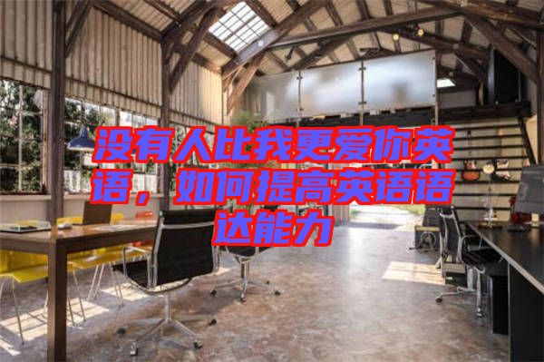 沒有人比我更愛你英語，如何提高英語語達能力
