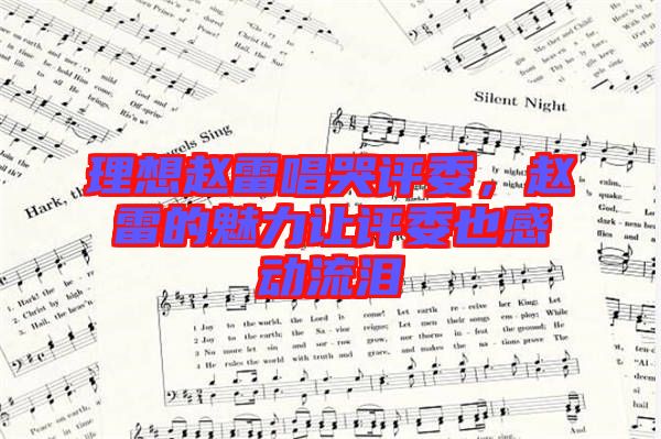 理想趙雷唱哭評委，趙雷的魅力讓評委也感動流淚