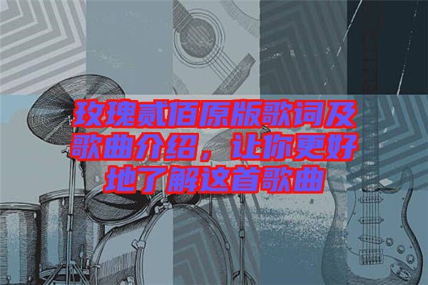 玫瑰貳佰原版歌詞及歌曲介紹，讓你更好地了解這首歌曲