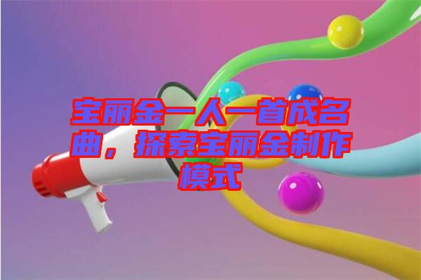 寶麗金一人一首成名曲，探索寶麗金制作模式