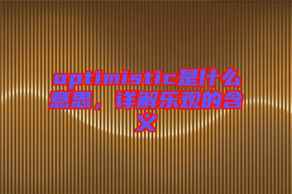 optimistic是什么意思，詳解樂(lè)觀的含義