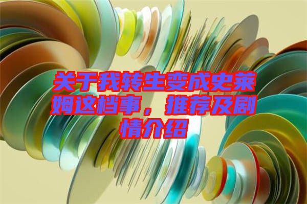 關(guān)于我轉(zhuǎn)生變成史萊姆這檔事，推薦及劇情介紹