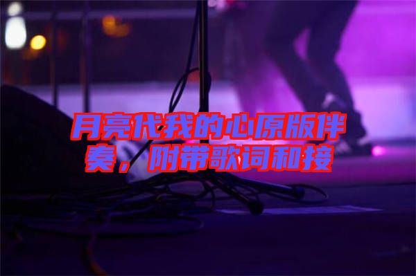 月亮代我的心原版伴奏，附帶歌詞和接