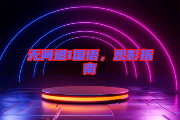 無間道1國(guó)語，觀影指南