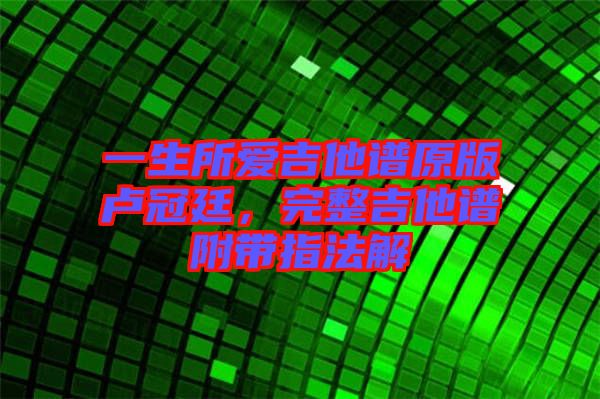 一生所愛吉他譜原版盧冠廷，完整吉他譜附帶指法解