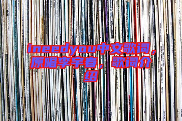 ineedyou中文歌詞，原唱李宇春，歌詞介紹