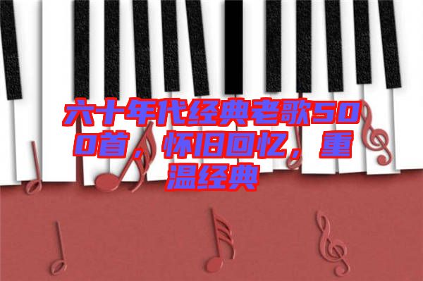 六十年代經(jīng)典老歌500首，懷舊回憶，重溫經(jīng)典