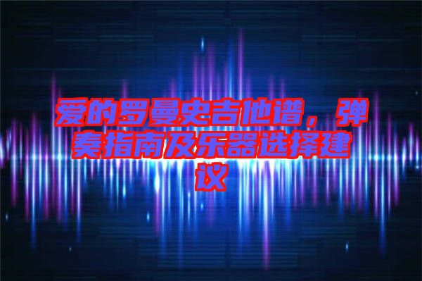 愛的羅曼史吉他譜，彈奏指南及樂器選擇建議