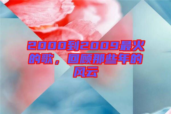 2000到2009最火的歌，回顧那些年的風云