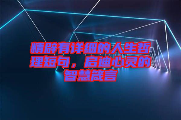 精辟有詳細(xì)的人生哲理短句，啟迪心靈的智慧箴言